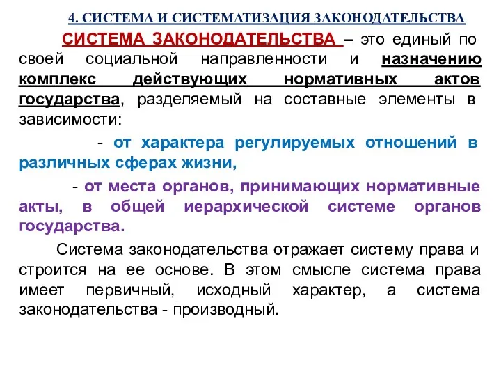 4. СИСТЕМА И СИСТЕМАТИЗАЦИЯ ЗАКОНОДАТЕЛЬСТВА СИСТЕМА ЗАКОНОДАТЕЛЬСТВА – это единый