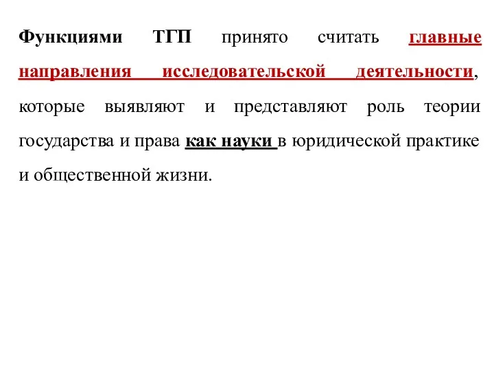 Функциями ТГП принято считать главные направления исследовательской деятельности, которые выявляют