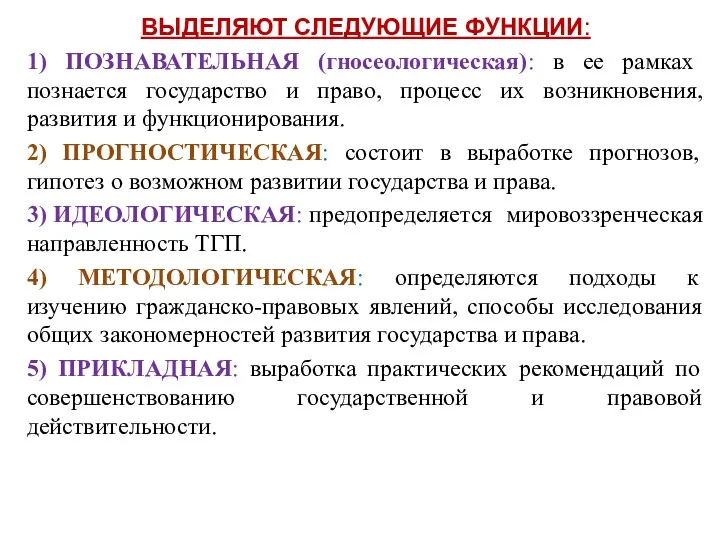 ВЫДЕЛЯЮТ СЛЕДУЮЩИЕ ФУНКЦИИ: 1) ПОЗНАВАТЕЛЬНАЯ (гносеологическая): в ее рамках познается