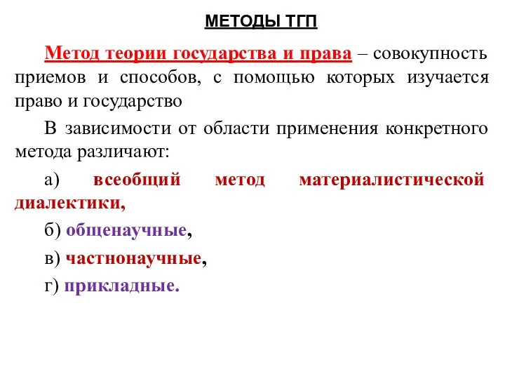 МЕТОДЫ ТГП Метод теории государства и права – совокупность приемов и способов, с