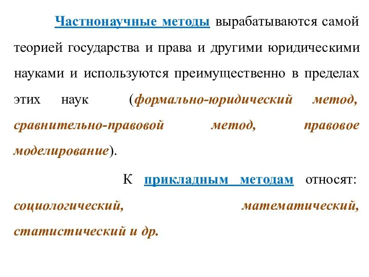 Частнонаучные методы вырабатываются самой теорией государства и права и другими