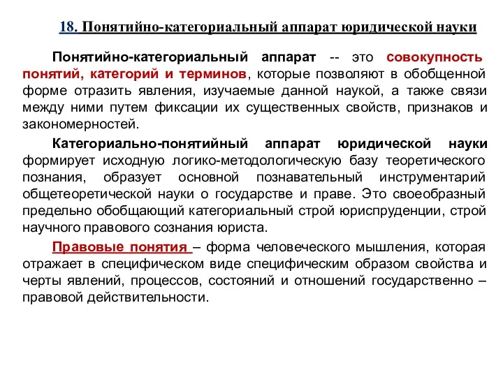 18. Понятийно-категориальный аппарат юридической науки Понятийно-категориальный аппарат -- это совокупность понятий, категорий и