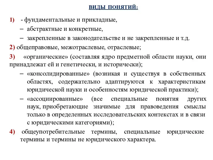 ВИДЫ ПОНЯТИЙ: 1) - фундаментальные и прикладные, абстрактные и конкретные, закрепленные в законодательстве