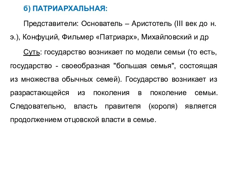 б) ПАТРИАРХАЛЬНАЯ: Представители: Основатель – Аристотель (III век до н.э.), Конфуций, Фильмер «Патриарх»,