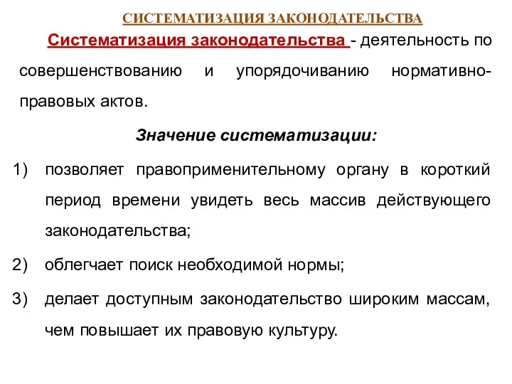 СИСТЕМАТИЗАЦИЯ ЗАКОНОДАТЕЛЬСТВА Систематизация законодательства - деятельность по совершенствованию и упорядочиванию