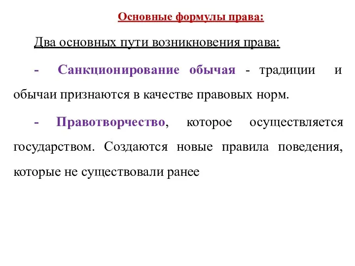 Основные формулы права: Два основных пути возникновения права: - Санкционирование обычая - традиции