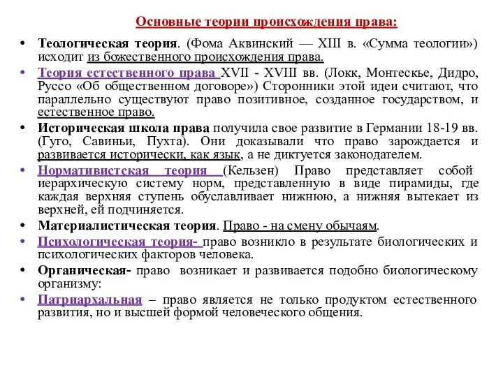 Основные теории происхождения права: Теологическая теория. (Фома Аквинский — XIII