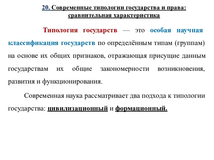 20. Современные типологии государства и права: сравнительная характеристика Типология государств