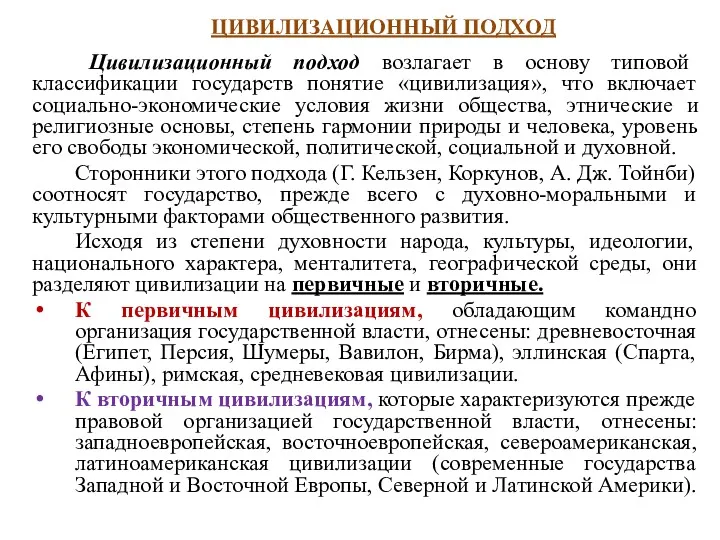 ЦИВИЛИЗАЦИОННЫЙ ПОДХОД Цивилизационный подход возлагает в основу типовой классификации государств