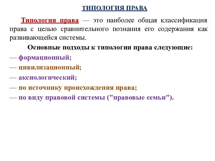 ТИПОЛОГИЯ ПРАВА Типология права — это наиболее общая классификация права с целью сравнительного