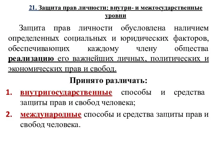 21. Защита прав личности: внутри- и межгосударственные уровни Защита прав