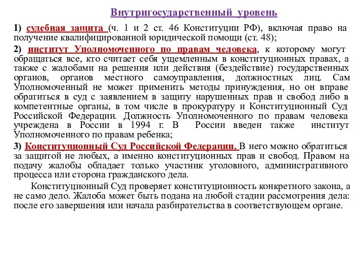 Внутригосударственный уровень 1) судебная защита (ч. 1 и 2 ст. 46 Конституции РФ),