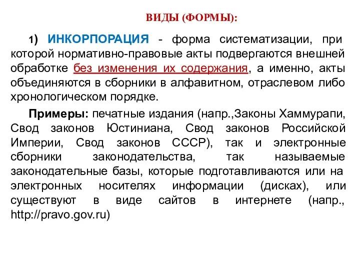 ВИДЫ (ФОРМЫ): 1) ИНКОРПОРАЦИЯ - форма систематизации, при которой нормативно-правовые акты подвергаются внешней