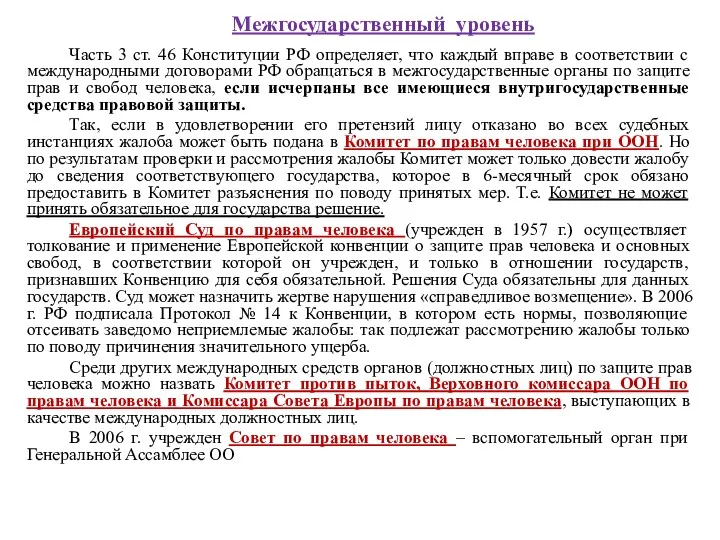 Межгосударственный уровень Часть 3 ст. 46 Конституции РФ определяет, что каждый вправе в