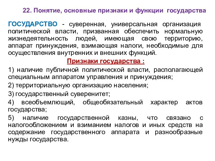 22. Понятие, основные признаки и функции государства ГОСУДАРСТВО - суверенная,