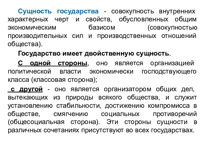 Сущность государства - совокупность внутренних характерных черт и свойств, обусловленных общим экономическим базисом