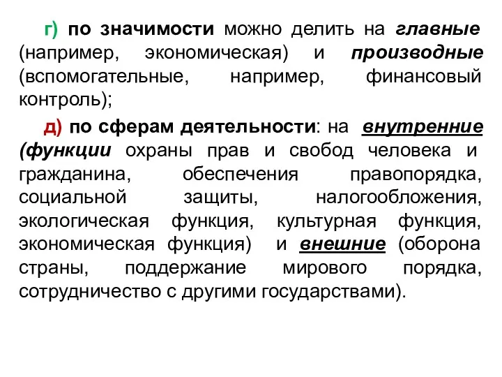 г) по значимости можно делить на главные (например, экономическая) и производные (вспомогательные, например,