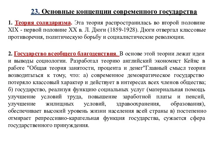 23. Основные концепции современного государства 1. Теория солидаризма. Эта теория распространилась во второй