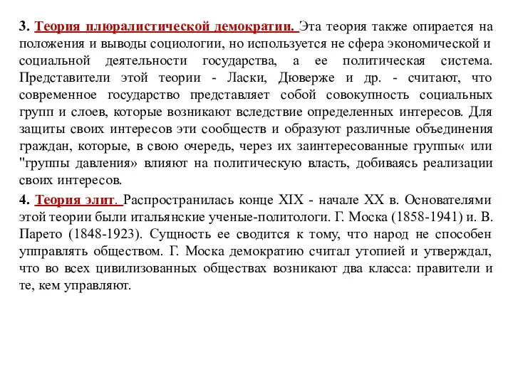 3. Теория плюралистической демократии. Эта теория также опирается на положения