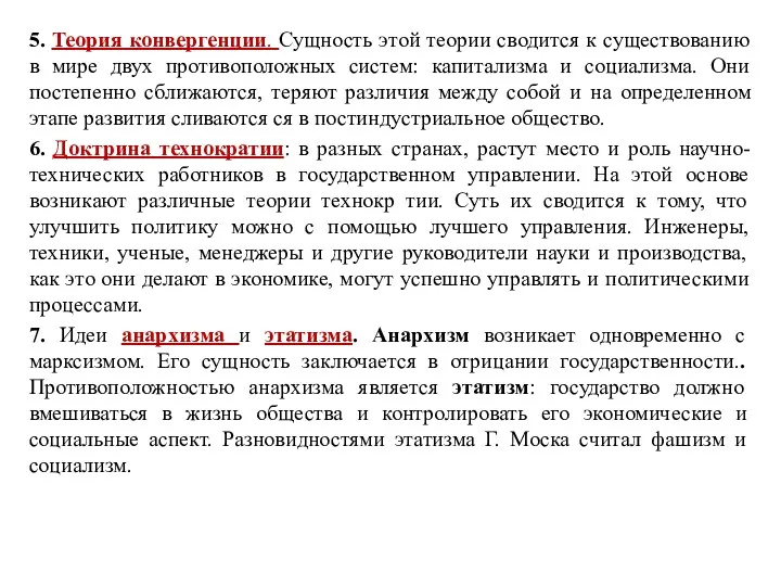 5. Теория конвергенции. Сущность этой теории сводится к существованию в