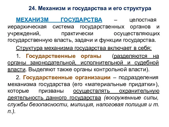 24. Механизм и государства и его структура МЕХАНИЗМ ГОСУДАРСТВА – целостная иерархическая система