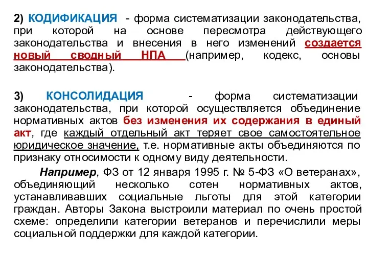 2) КОДИФИКАЦИЯ - форма систематизации законодательства, при которой на основе пересмотра действующего законодательства