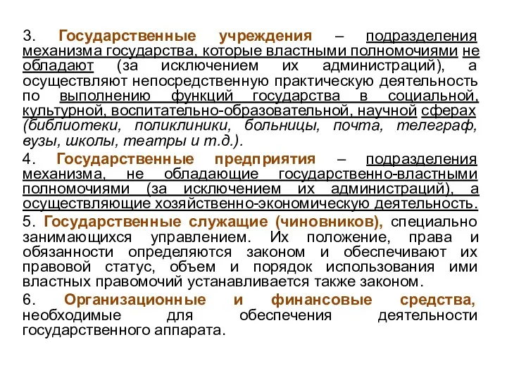 3. Государственные учреждения – подразделения механизма государства, которые властными полномочиями