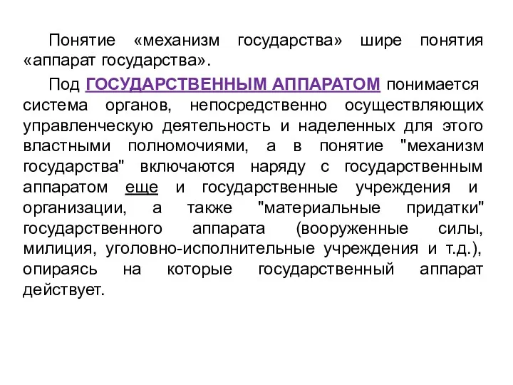 Понятие «механизм государства» шире понятия «аппарат государства». Под ГОСУДАРСТВЕННЫМ АППАРАТОМ