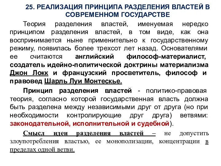 25. РЕАЛИЗАЦИЯ ПРИНЦИПА РАЗДЕЛЕНИЯ ВЛАСТЕЙ В СОВРЕМЕННОМ ГОСУДАРСТВЕ Теория разделения