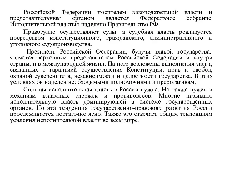 Российской Федерации носителем законодательной власти и представительным органом является Федеральное собрание. Исполнительной властью