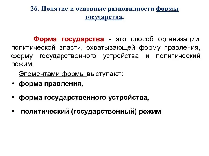 26. Понятие и основные разновидности формы государства. Форма государства -