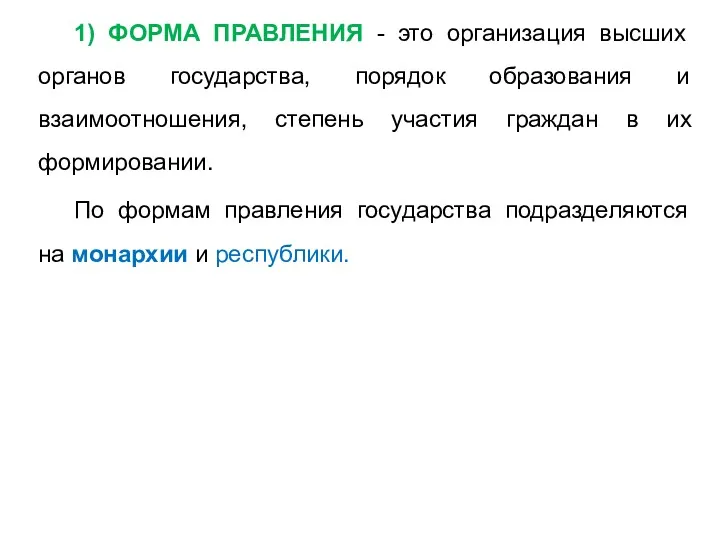 1) ФОРМА ПРАВЛЕНИЯ - это организация высших органов государства, порядок образования и взаимоотношения,