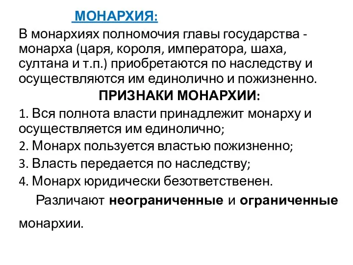 МОНАРХИЯ: В монархиях полномочия главы государства - монарха (царя, короля,