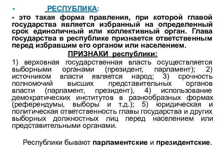 РЕСПУБЛИКА: - это такая форма правления, при которой главой государства является избранный на