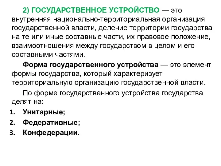 2) ГОСУДАРСТВЕННОЕ УСТРОЙСТВО — это внутренняя национально-территориальная организация государственной власти, деление территории государства