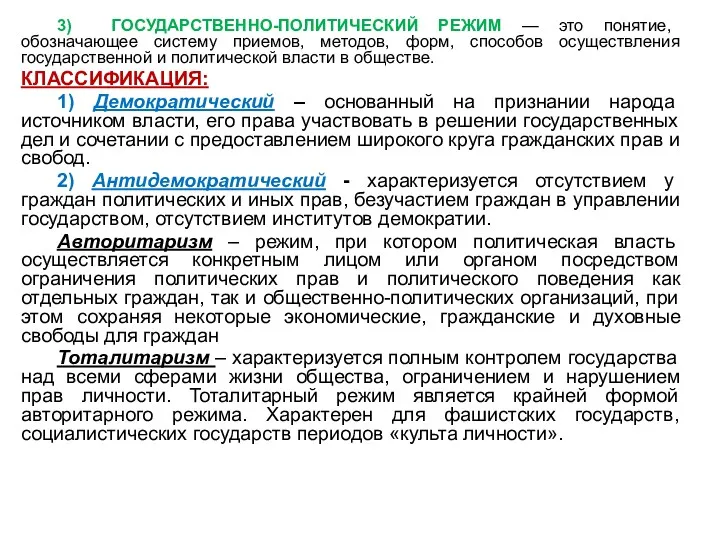 3) ГОСУДАРСТВЕННО-ПОЛИТИЧЕСКИЙ РЕЖИМ — это понятие, обозначающее систему приемов, методов,