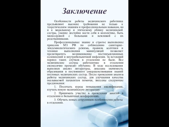 Заключение Особенности работы медицинского работника предъявляют высокие требования не только