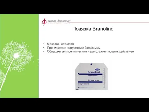 Мазевая, сетчатая Пропитанная перуанским бальзамом Обладает антисептическим и ранозаживляющим действием Повязка Branolind