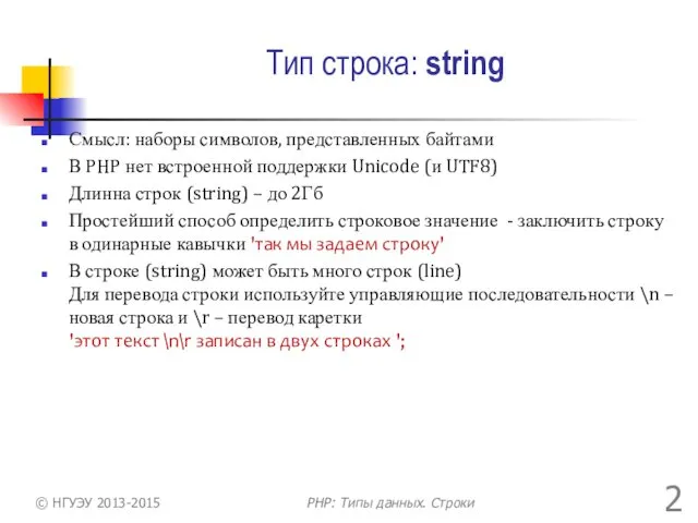 Тип строка: string Смысл: наборы символов, представленных байтами В PHP