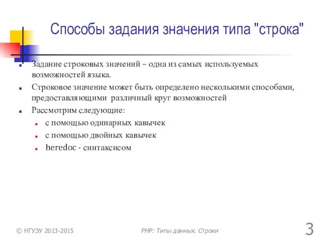 Способы задания значения типа "строка" Задание строковых значений – одна