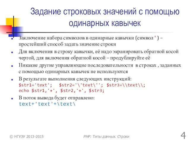 Задание строковых значений с помощью одинарных кавычек Заключение набора символов