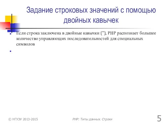 Задание строковых значений с помощью двойных кавычек Если строка заключена