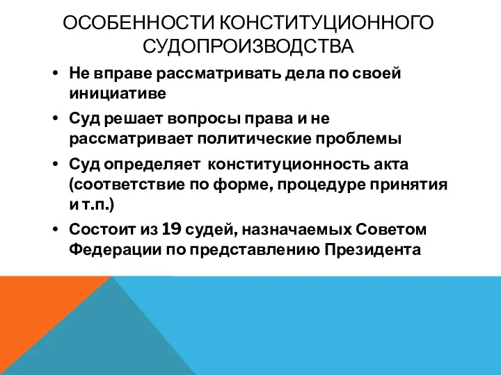 ОСОБЕННОСТИ КОНСТИТУЦИОННОГО СУДОПРОИЗВОДСТВА Не вправе рассматривать дела по своей инициативе Суд решает вопросы