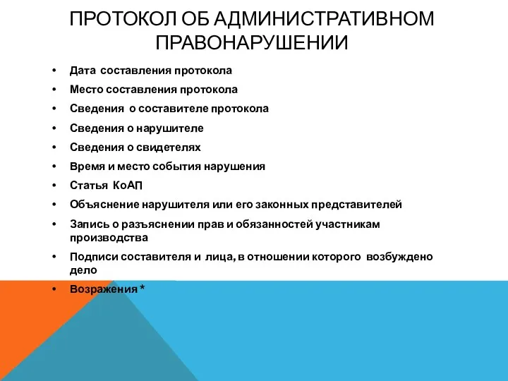 ПРОТОКОЛ ОБ АДМИНИСТРАТИВНОМ ПРАВОНАРУШЕНИИ Дата составления протокола Место составления протокола Сведения о составителе