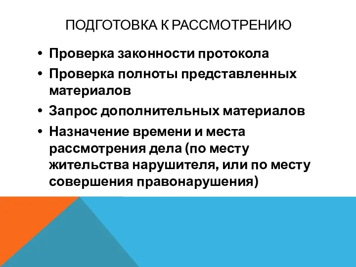 ПОДГОТОВКА К РАССМОТРЕНИЮ Проверка законности протокола Проверка полноты представленных материалов Запрос дополнительных материалов