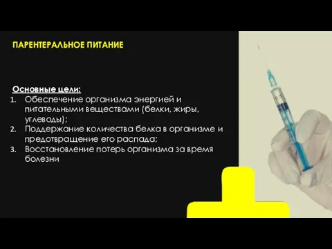 ПАРЕНТЕРАЛЬНОЕ ПИТАНИЕ Основные цели: Обеспечение организма энергией и питательными веществами