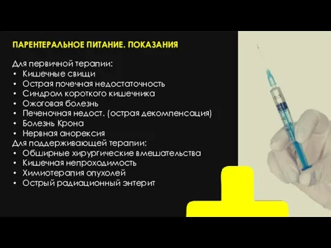 ПАРЕНТЕРАЛЬНОЕ ПИТАНИЕ. ПОКАЗАНИЯ Для первичной терапии: Кишечные свищи Острая почечная