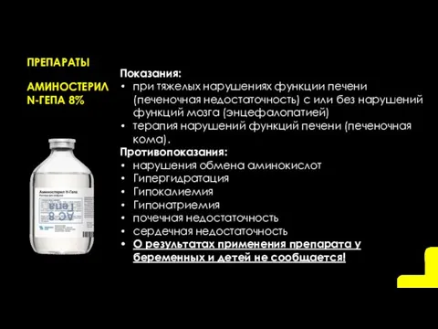 ПРЕПАРАТЫ АМИНОСТЕРИЛ N-ГЕПА 8% Показания: при тяжелых нарушениях функции печени