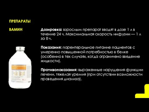ПРЕПАРАТЫ ВАМИН Дозировка: взрослым препарат вводят в дозе 1 л