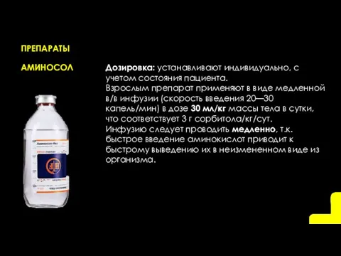 ПРЕПАРАТЫ АМИНОСОЛ Дозировка: устанавливают индивидуально, с учетом состояния пациента. Взрослым